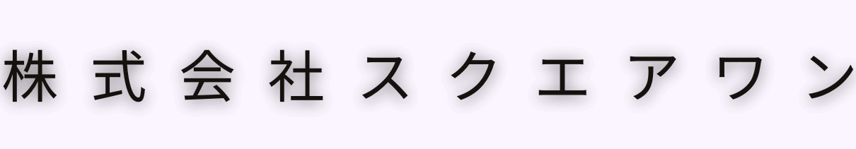 株式会社スクエアワン
